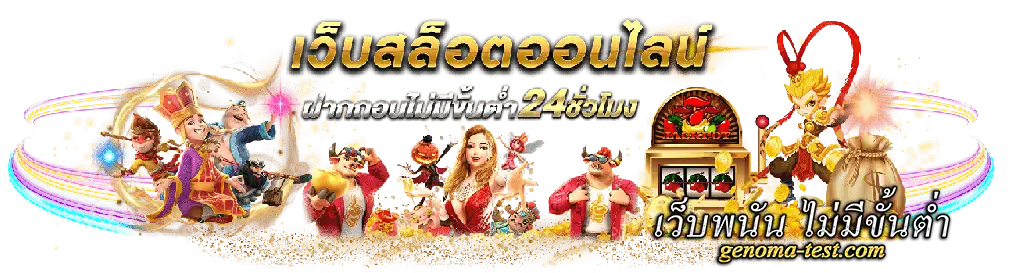 เว็บพนัน ไม่มีขั้นต่ำ