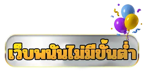 เว็บพนัน ไม่มีขั้นต่ำ